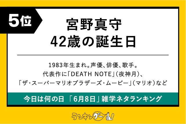 今日は何の日「6月8日」雑学ネタランキング5位:宮野真守42歳の誕生日の画像