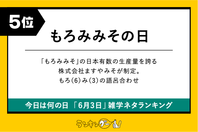 今日は何の日「6月3日」雑学ネタランキング5位:もろみみその日の画像