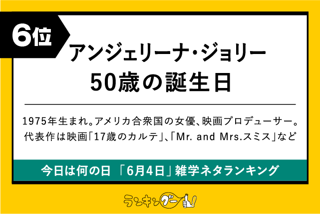 今日は何の日「6月4日」雑学ネタランキング6位:アンジェリーナ・ジョリー50歳の誕生日の画像