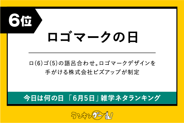 今日は何の日「6月5日」雑学ネタランキング6位:ロゴマークの日の画像