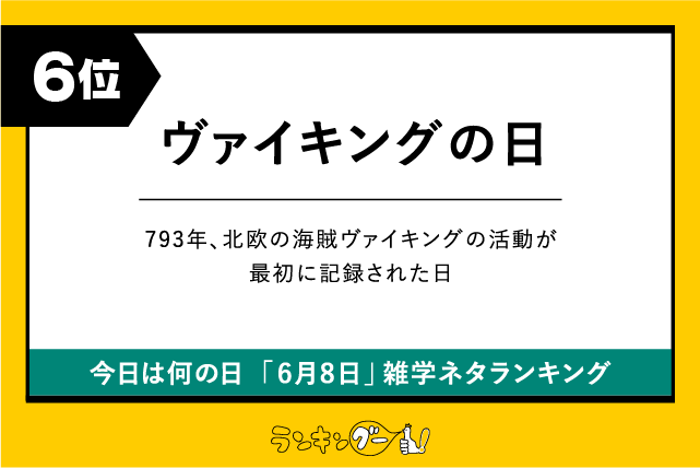 今日は何の日「6月8日」雑学ネタランキング6位:ヴァイキングの日の画像