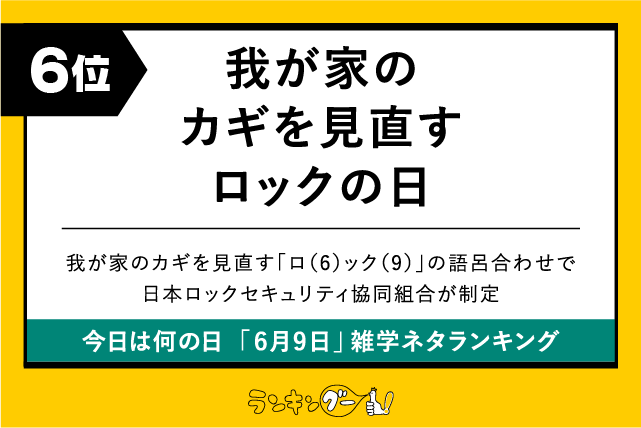 今日は何の日「6月9日」雑学ネタランキング6位:我が家のカギを見直すロックの日の画像