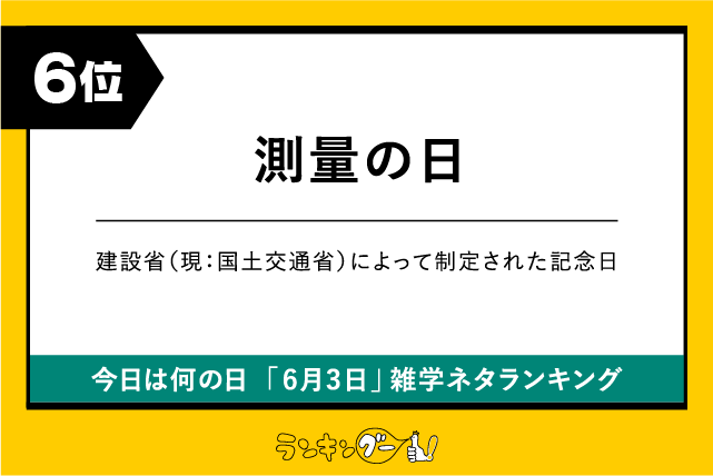 今日は何の日「6月3日」雑学ネタランキング6位:測量の日の画像