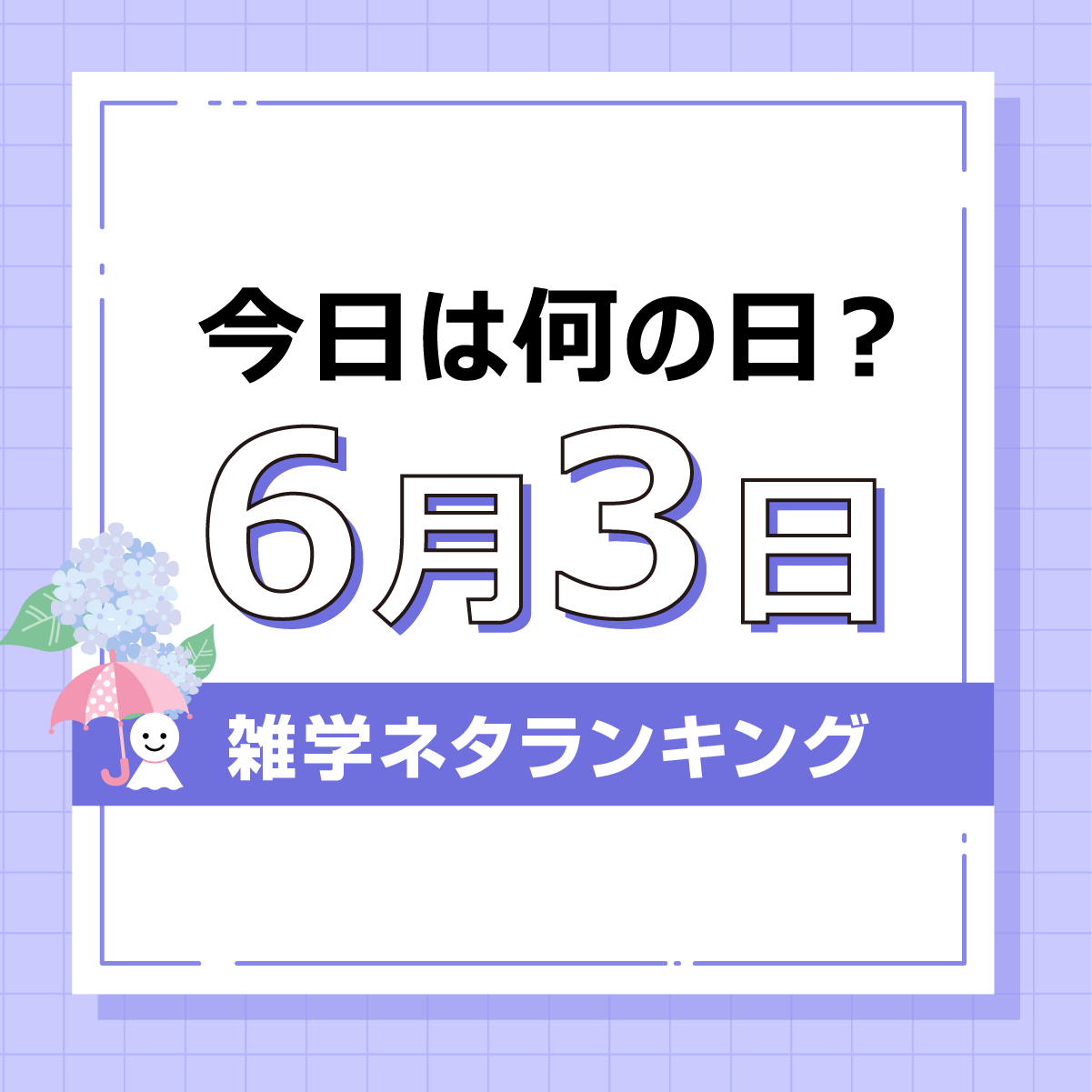 今日は何の日「6月3日」雑学ネタランキング結果発表記事の見出し画像