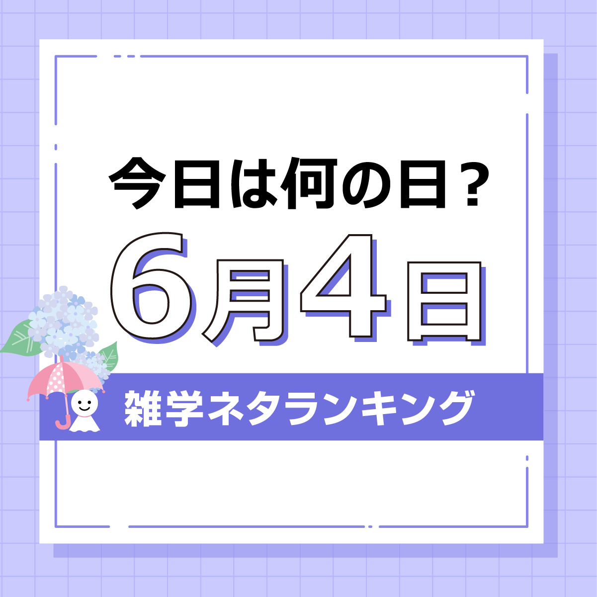 今日は何の日「6月4日」雑学ネタランキング結果発表記事の見出し画像