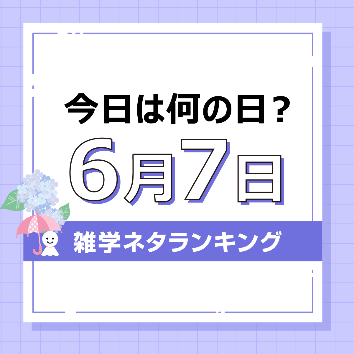 今日は何の日「6月7日」雑学ネタランキング結果発表記事の見出し画像
