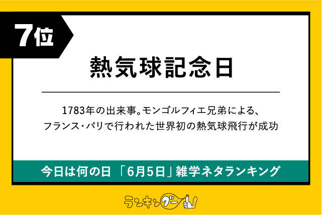 今日は何の日「6月5日」雑学ネタランキング7位:熱気球記念日の画像