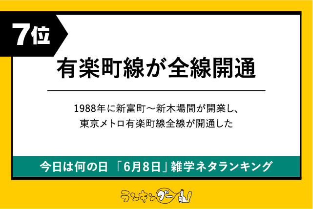 今日は何の日「6月8日」雑学ネタランキング7位:有楽町線が全線開通の画像