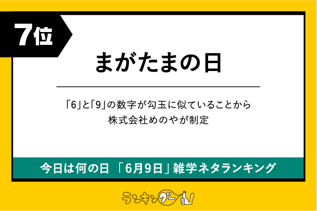 今日は何の日「6月9日」雑学ネタランキング7位:まがたまの日の画像