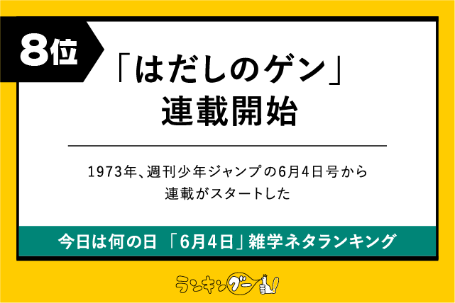 今日は何の日「6月4日」雑学ネタランキング8位:「はだしのゲン」連載開始日の画像