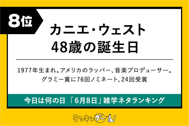 今日は何の日「6月8日」雑学ネタランキング8位:カニエ・ウェスト48歳の誕生日の画像