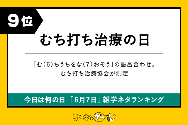 今日は何の日「6月7日」雑学ネタランキング9位:むち打ち治療の日の画像