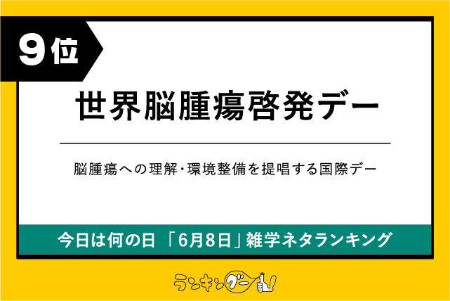今日は何の日「6月8日」雑学ネタランキング9位:世界脳腫瘍啓発デーの画像