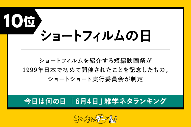 今日は何の日「6月4日」雑学ネタランキング10位:ショートフィルムの日の画像