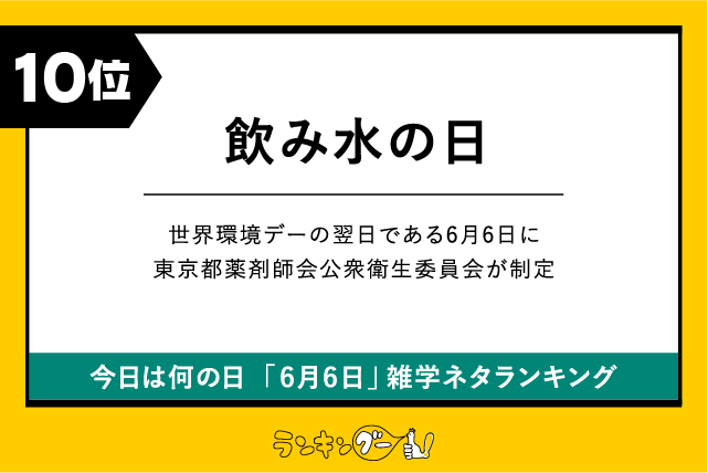 今日は何の日「6月6日」雑学ネタランキング10位:飲み水の日の画像