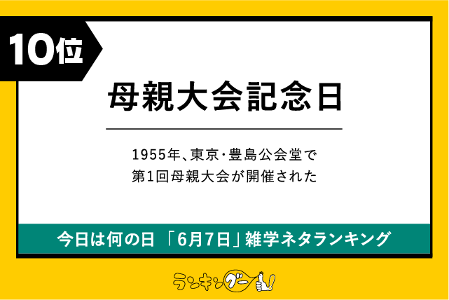 今日は何の日「6月7日」雑学ネタランキング10位:母親大会記念日の画像
