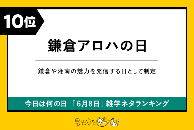今日は何の日「6月8日」雑学ネタランキング10位:鎌倉アロハの日の画像