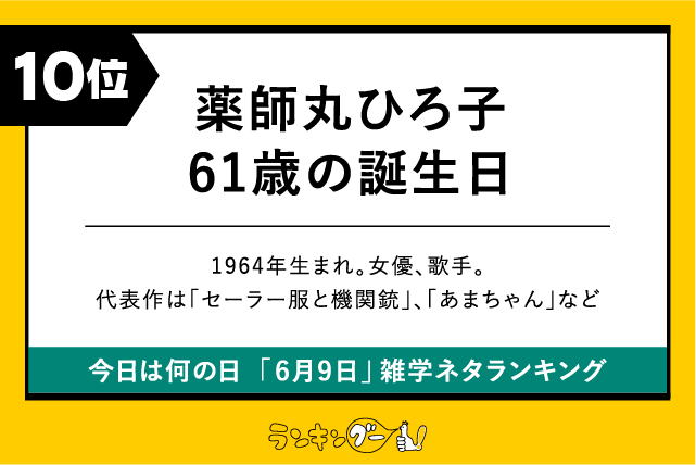 今日は何の日「6月9日」雑学ネタランキング10位:薬師丸ひろ子61歳の誕生日の画像