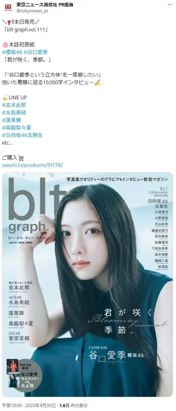 第10位:谷口愛季(櫻坂46)(203票)