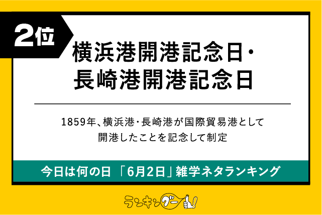 今日は何の日「6月2日」雑学ネタランキング2位:横浜港開港記念日・長崎港開港記念日の画像