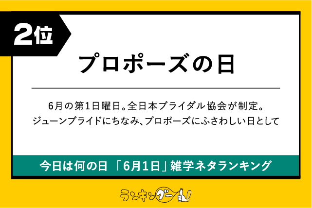 今日は何の日「6月1日」雑学ネタランキング2位：プロポーズの日の画像