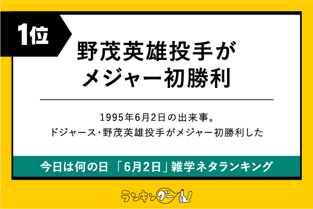 今日は何の日「6月2日」雑学ネタランキング1位:野茂英雄投手がメジャー初勝利した日の画像