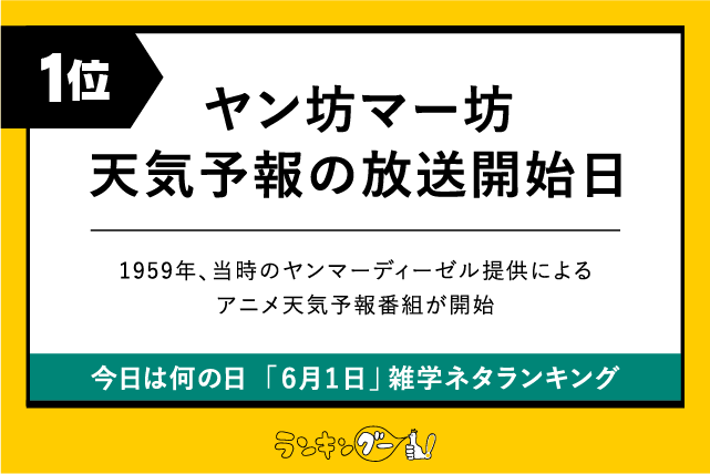 今日は何の日「6月1日」雑学ネタランキング1位:ヤン坊マー坊天気予報の放送開始日の画像