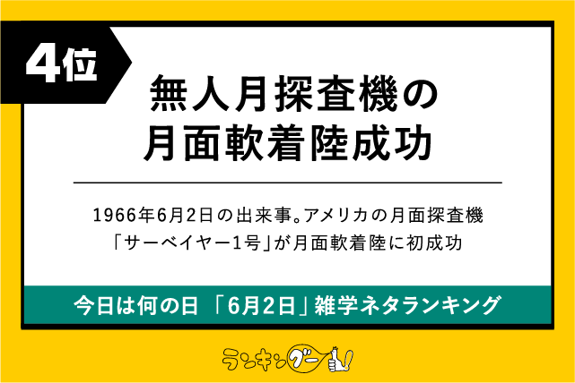今日は何の日「6月2日」雑学ネタランキング4位：アメリカの無人月探査機の月面軟着陸成功の画像