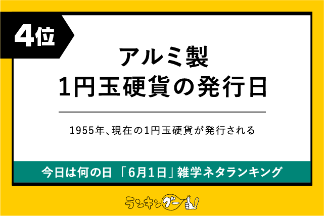 今日は何の日「6月1日」雑学ネタランキング4位：アルミ製1円玉硬貨の発行日の画像