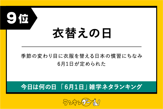 今日は何の日「6月1日」雑学ネタランキング9位：衣替えの日の画像