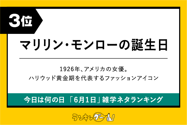 今日は何の日「6月1日」雑学ネタランキング3位：マリリン・モンローの誕生日の画像