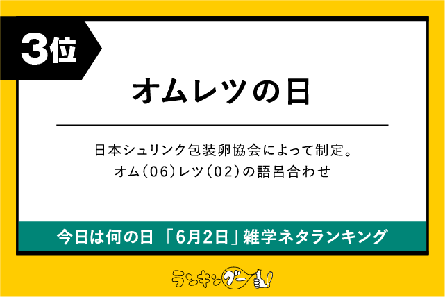 今日は何の日「6月2日」雑学ネタランキング3位:オムレツの日の画像