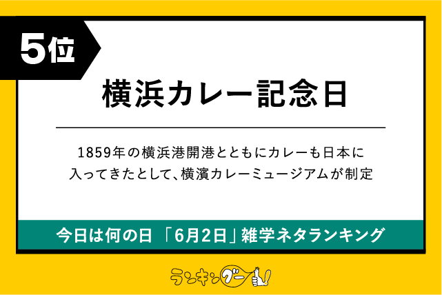 今日は何の日「6月2日」雑学ネタランキング5位:横浜カレー記念日の画像