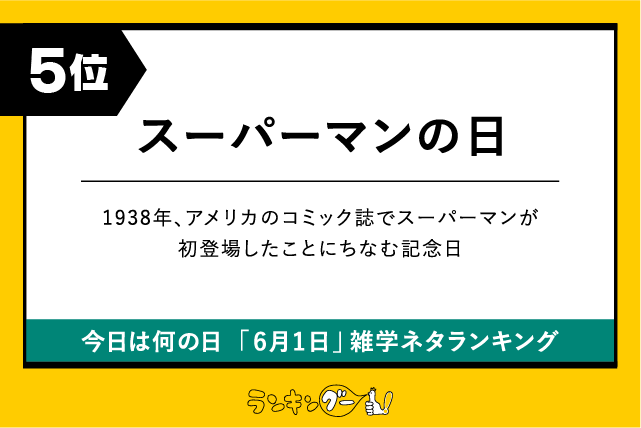 今日は何の日「6月1日」雑学ネタランキング5位:スーパーマンの日の画像