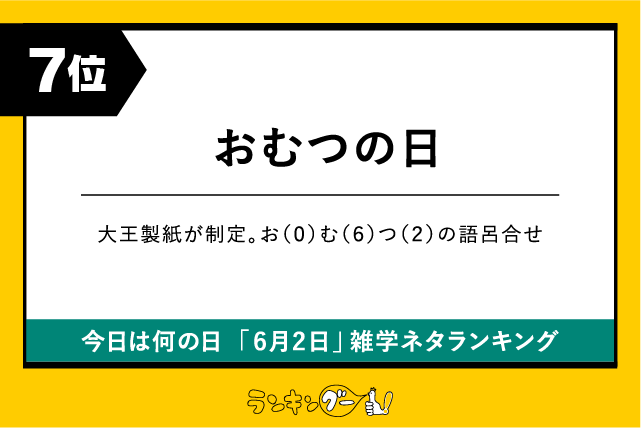 今日は何の日「6月2日」雑学ネタランキング7位:おむつの日の画像
