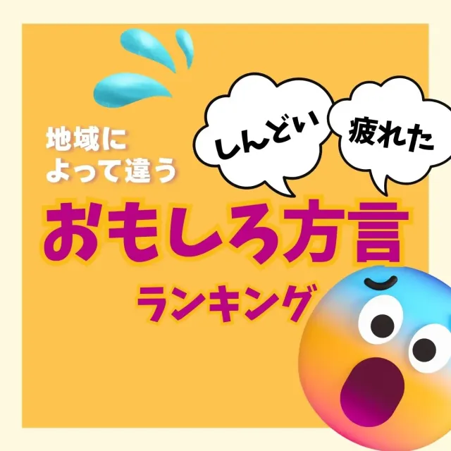 地域によって違う「疲れた・しんどい」おもしろ方言ランキング