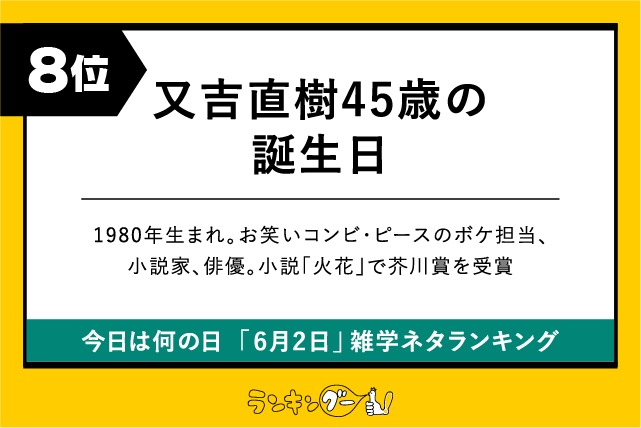 今日は何の日「6月2日」雑学ネタランキング8位:又吉直樹45歳の誕生日の画像