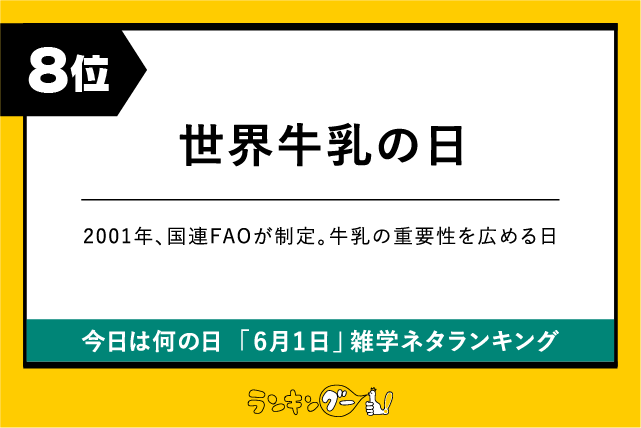 今日は何の日「6月1日」雑学ネタランキング8位：世界牛乳の日の画像