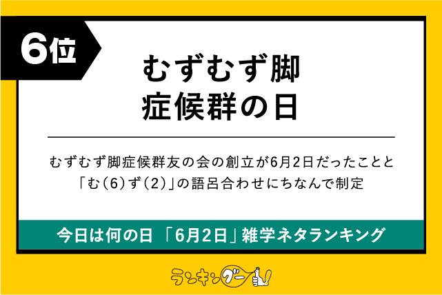今日は何の日「6月2日」雑学ネタランキング6位:むずむず脚症候群の日の画像
