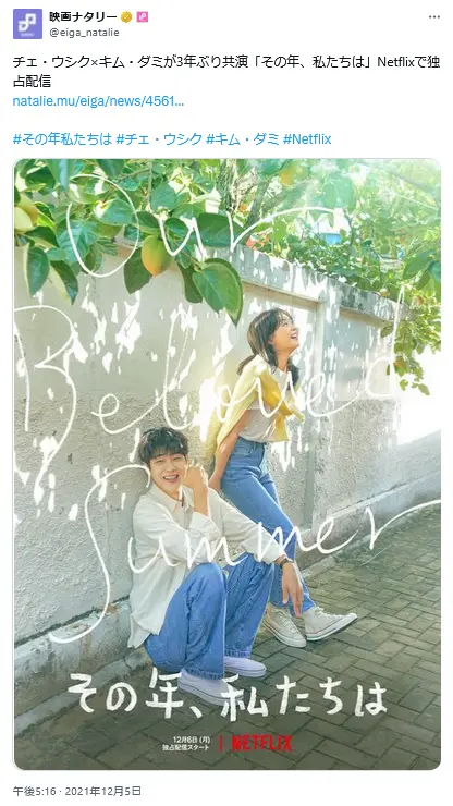 第5位:「その年、私たちは」出演:キム・ダミ、チェ・ウシク他(90票)