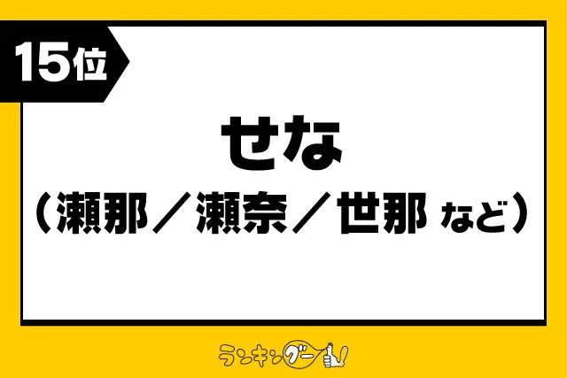 第15位：せな（瀬那/瀬奈/世那など）（105票）
