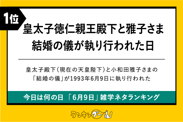 今日は何の日「6月9日」雑学ネタランキング1位:皇太子徳仁親王殿下と雅子さま結婚の儀が執り行われた日の画像