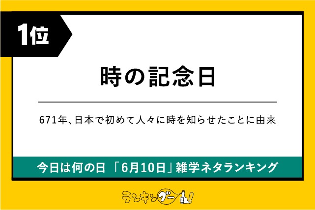 今日は何の日「6月10日」雑学ネタランキング1位:時の記念日の画像