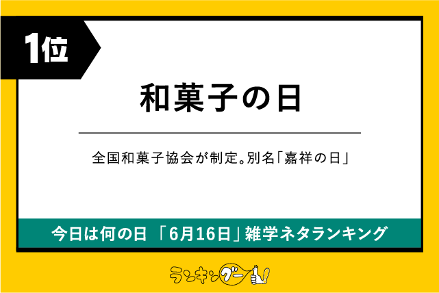 今日は何の日「6月16日」雑学ネタランキング1位:和菓子の日の画像