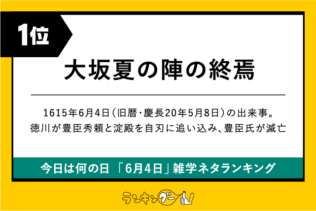 今日は何の日「6月4日」雑学ネタランキング1位:「大坂夏の陣」の終焉の画像