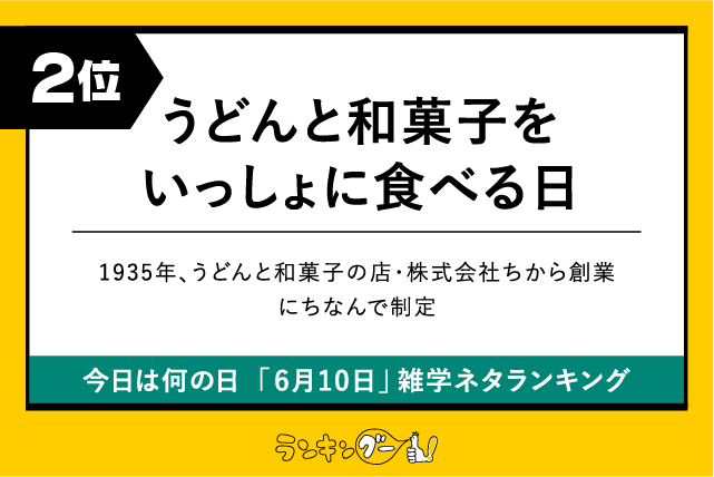 今日は何の日「6月10日」雑学ネタランキング2位:うどんと和菓子をいっしょに食べる日の画像
