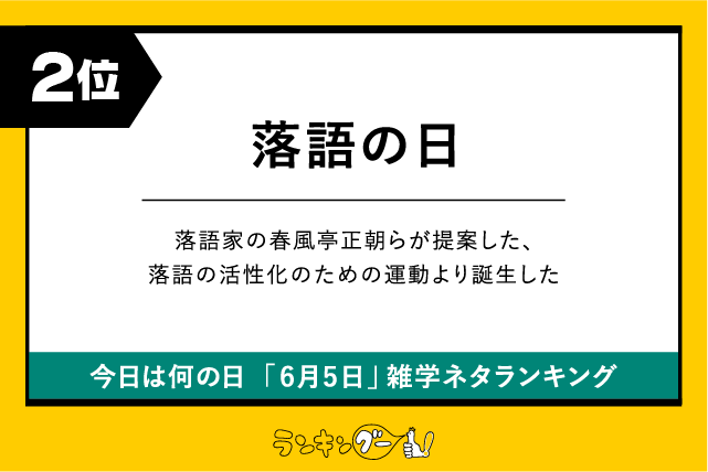 今日は何の日「6月5日」雑学ネタランキング2位:落語の日の画像