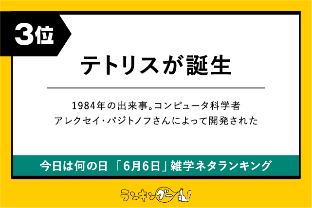 今日は何の日「6月6日」雑学ネタランキング3位:テトリスが誕生した日の画像