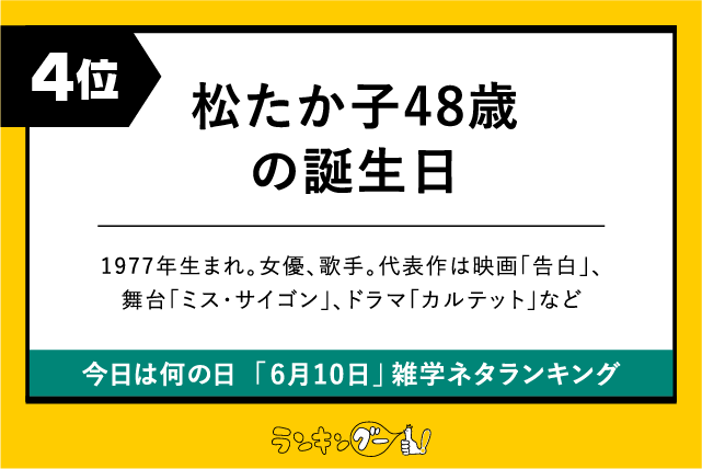 今日は何の日「6月10日」雑学ネタランキング4位:松たか子48歳の誕生日の画像