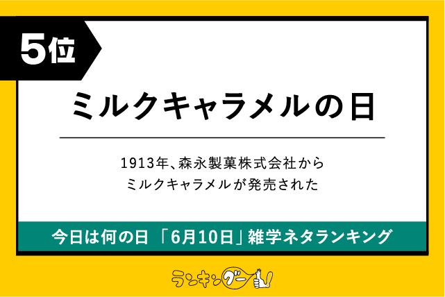 今日は何の日「6月10日」雑学ネタランキング5位:ミルクキャラメルの日の画像